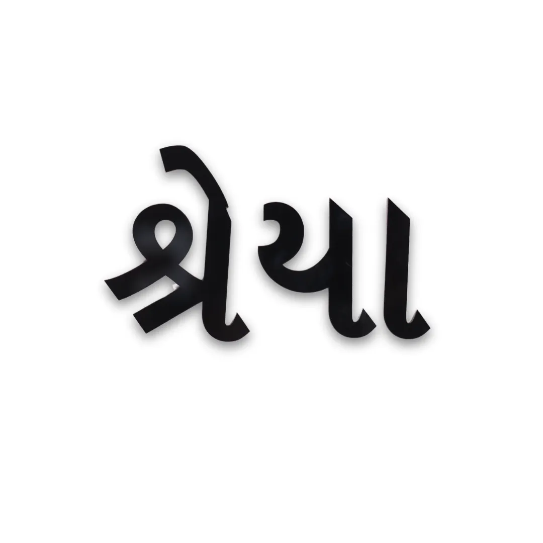 Acrylic Name Cutout Gujarati